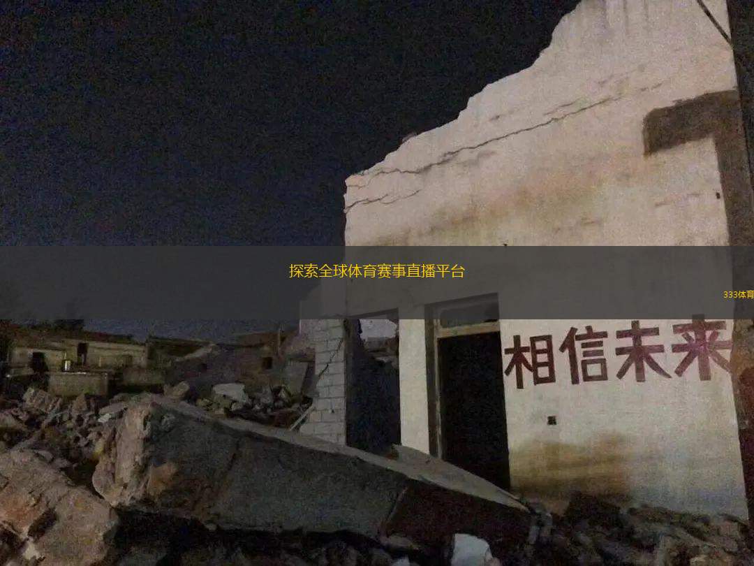 探索全球體育賽事直播平臺