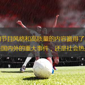 鳳凰衛(wèi)視中文臺(tái)自成立以來(lái)，以其獨(dú)特的節(jié)目風(fēng)格和高質(zhì)量的內(nèi)容贏得了廣大觀眾的喜愛(ài)。鳳凰衛(wèi)視中文臺(tái)的新聞報(bào)道以其全面性和深度分析著稱。無(wú)論是國(guó)內(nèi)外的重大事件，還是社會(huì)熱點(diǎn)問(wèn)題，鳳凰衛(wèi)視都能及時(shí)、準(zhǔn)確地報(bào)道